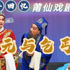 莆仙戏剧院经典剧目【状元与乞丐】全集超清版本高清戏曲视频下载