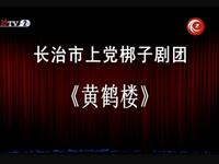 上党梆子【黄鹤楼】全集 长治市上党梆子剧团演出高清戏曲视频下载