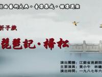 昆曲【琵琶记扫松】江苏省昆剧团演出高清戏曲视频下载