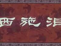 婺剧【西施泪】浙江省婺剧团演出高清戏曲视频下载