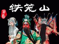 婺剧【铁笼山】全集 浙江婺剧团演出高清戏曲视频下载