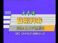 大平调【薛刚拜寿】全集 延津县大平调艺术传承保护中心演出高清戏曲视频下载
