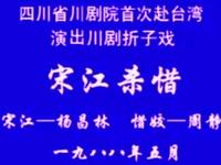 川剧【宋江杀惜】四川省川剧院演出高清戏曲视频下载