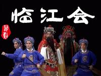 婺剧【临江会】义乌市婺剧团演出高清戏曲视频下载