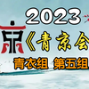 【首届青年京剧演员大会】青衣组第五组20231123MP4戏曲视频下载